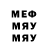 МЕФ мяу мяу Byron Cho